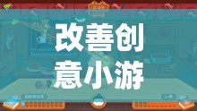 改善創(chuàng)意小游戲，一款網(wǎng)游的新紀元