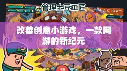 改善創(chuàng)意小游戲，一款網(wǎng)游的新紀元