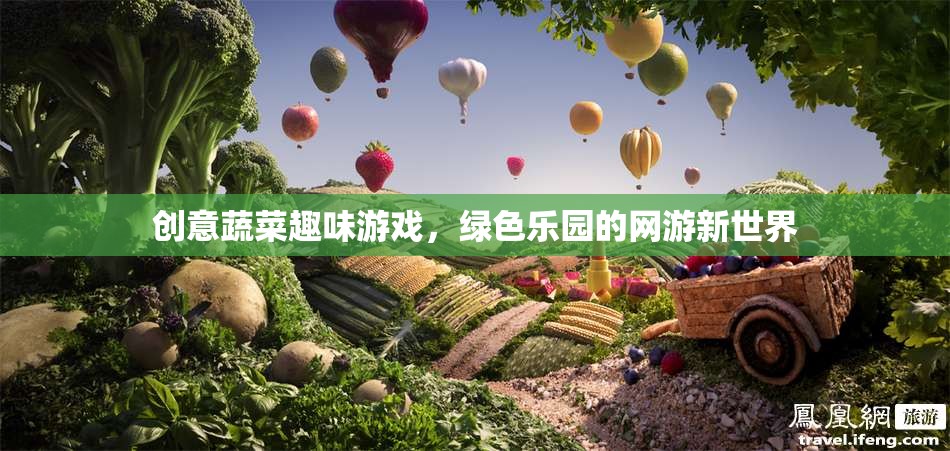 創(chuàng)意蔬菜趣味游戲，綠色樂園的網(wǎng)游新世界
