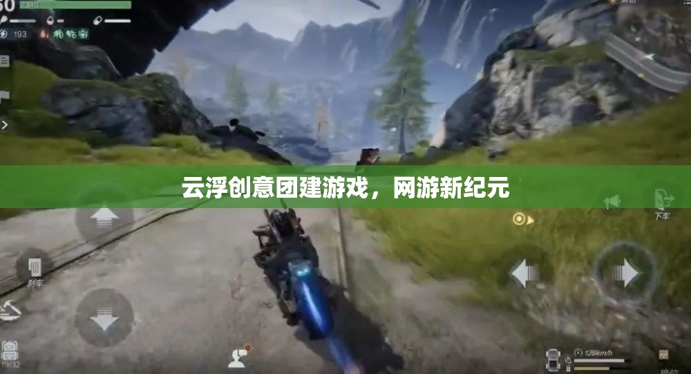 云浮創(chuàng)意團(tuán)建游戲，網(wǎng)游新紀(jì)元