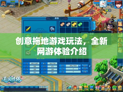 創(chuàng)意拖地游戲玩法，全新網游體驗介紹