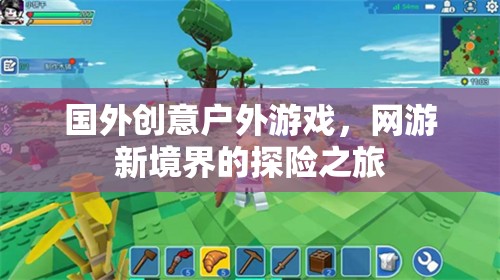 國外創(chuàng)意戶外游戲，網(wǎng)游新境界的探險之旅  第1張