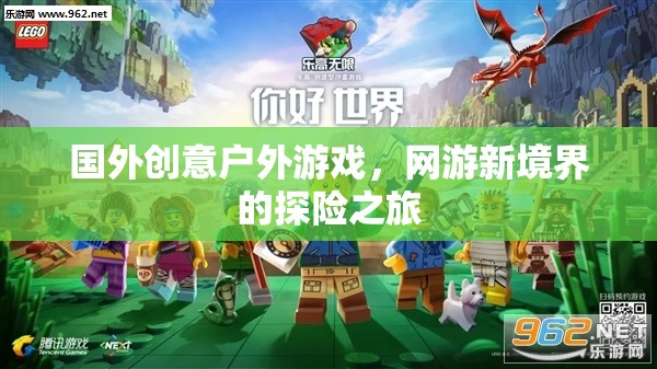 國外創(chuàng)意戶外游戲，網(wǎng)游新境界的探險之旅  第3張