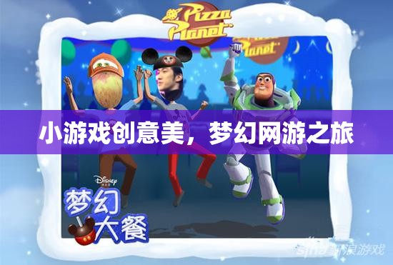 小游戲創(chuàng)意美，夢幻網(wǎng)游之旅  第2張