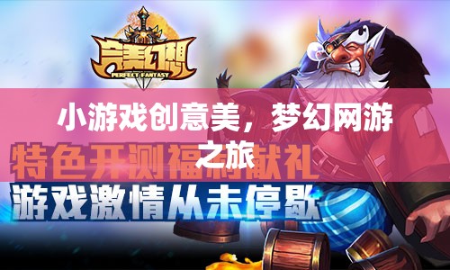 小游戲創(chuàng)意美，夢幻網(wǎng)游之旅  第3張
