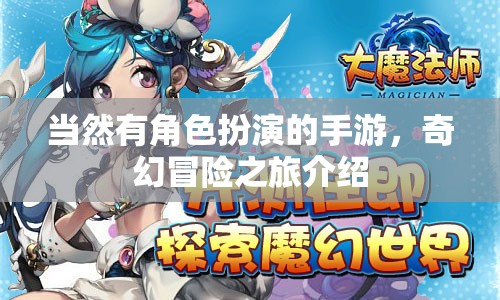 當(dāng)然有角色扮演的手游，奇幻冒險之旅介紹
