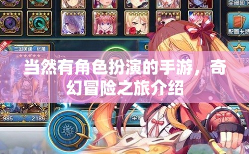 當(dāng)然有角色扮演的手游，奇幻冒險之旅介紹