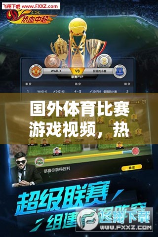 國(guó)外體育比賽游戲視頻，熱血激戰(zhàn)，網(wǎng)游新紀(jì)元