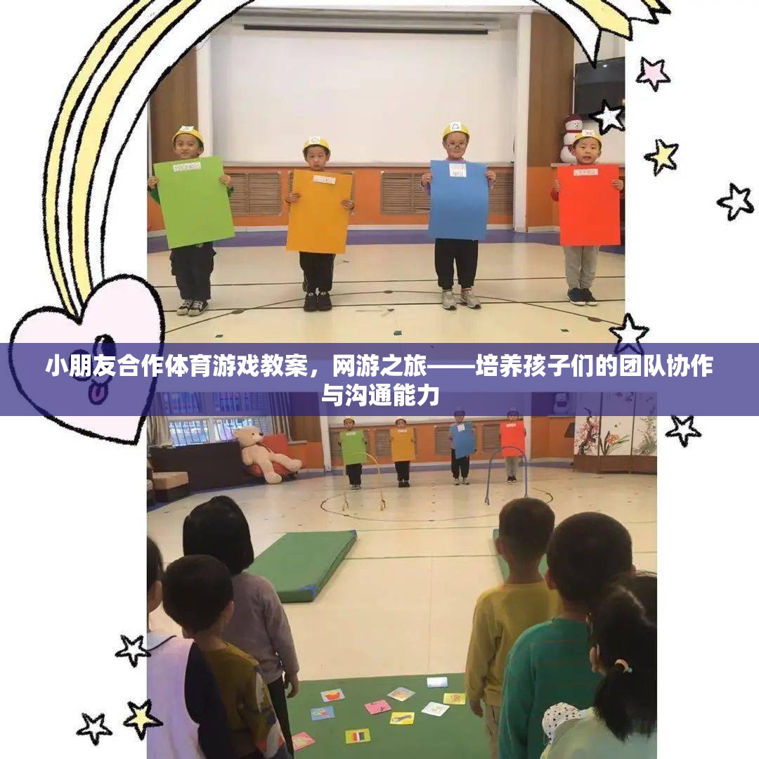 小朋友合作體育游戲教案，網(wǎng)游之旅——培養(yǎng)孩子們的團隊協(xié)作與溝通能力