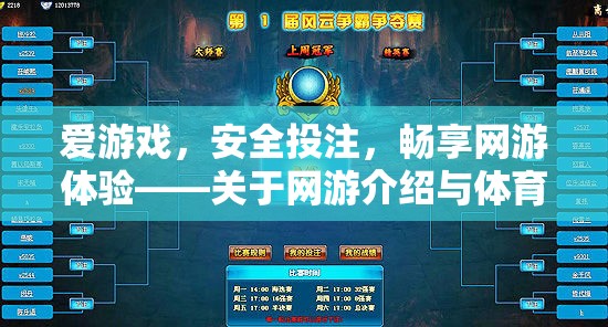網(wǎng)游體驗與安全投注，暢享網(wǎng)游樂趣與保障投注安全