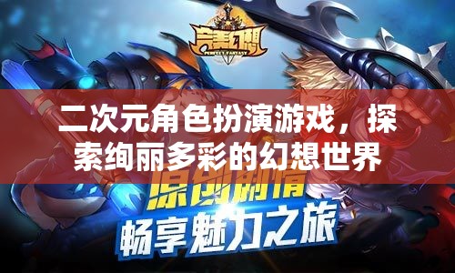 二次元角色扮演游戲，探索絢麗多彩的幻想世界
