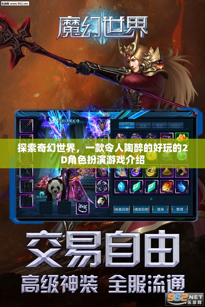 探索奇幻世界，一款令人陶醉的好玩的2D角色扮演游戲介紹