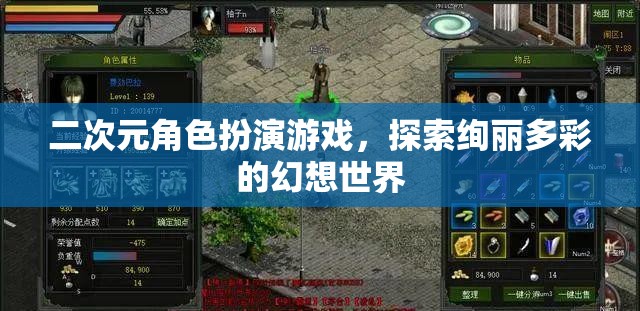 二次元角色扮演游戲，探索絢麗多彩的幻想世界