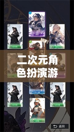 二次元角色扮演游戲，探索絢麗多彩的幻想世界