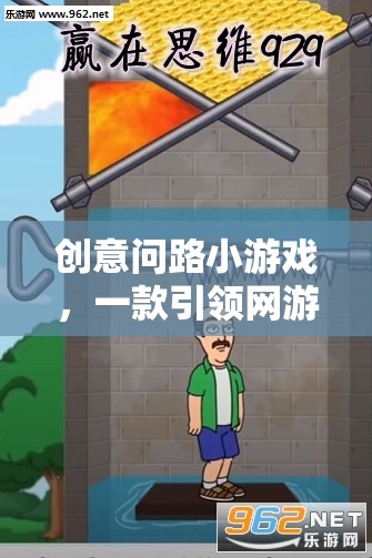創(chuàng)意問(wèn)路小游戲，一款引領(lǐng)網(wǎng)游新潮流的益智挑戰(zhàn)游戲