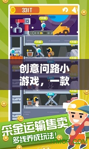 創(chuàng)意問(wèn)路小游戲，一款引領(lǐng)網(wǎng)游新潮流的益智挑戰(zhàn)游戲