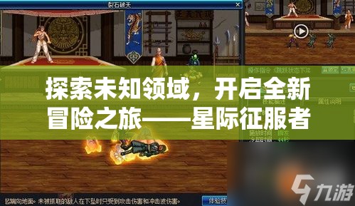 探索未知領域，開啟全新冒險之旅——星際征服者，4X策略網(wǎng)游介紹