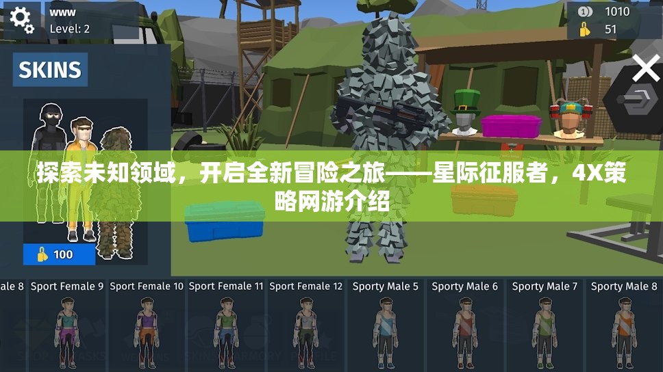 探索未知領域，開啟全新冒險之旅——星際征服者，4X策略網(wǎng)游介紹