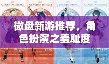 微盤新游推薦，角色扮演之羞恥度爆棚