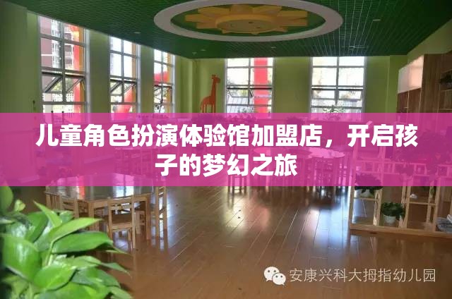 兒童角色扮演體驗(yàn)館加盟店，開啟孩子的夢(mèng)幻之旅  第2張