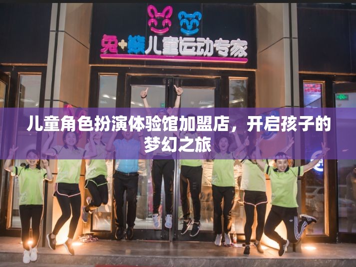 兒童角色扮演體驗(yàn)館加盟店，開啟孩子的夢(mèng)幻之旅  第3張