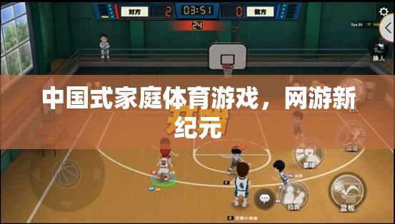 中國(guó)式家庭體育游戲，網(wǎng)游新紀(jì)元