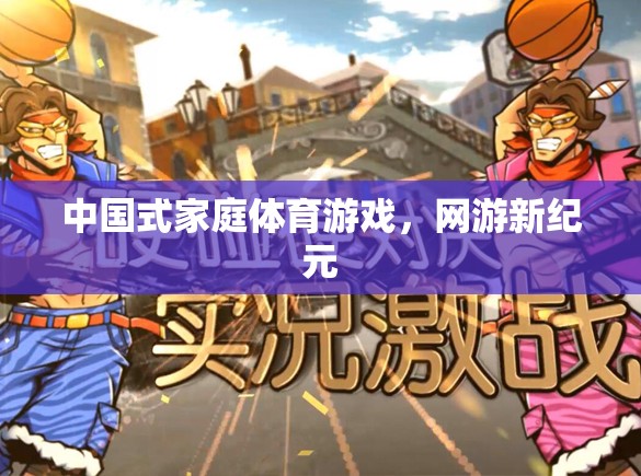 中國(guó)式家庭體育游戲，網(wǎng)游新紀(jì)元