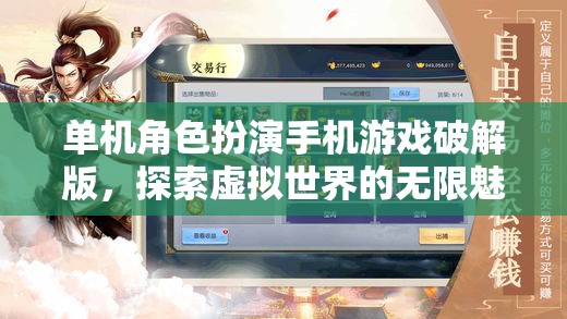 單機(jī)角色扮演手機(jī)游戲破解版，探索虛擬世界的無(wú)限魅力