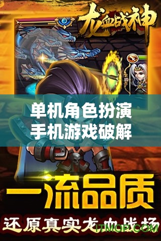 單機(jī)角色扮演手機(jī)游戲破解版，探索虛擬世界的無(wú)限魅力
