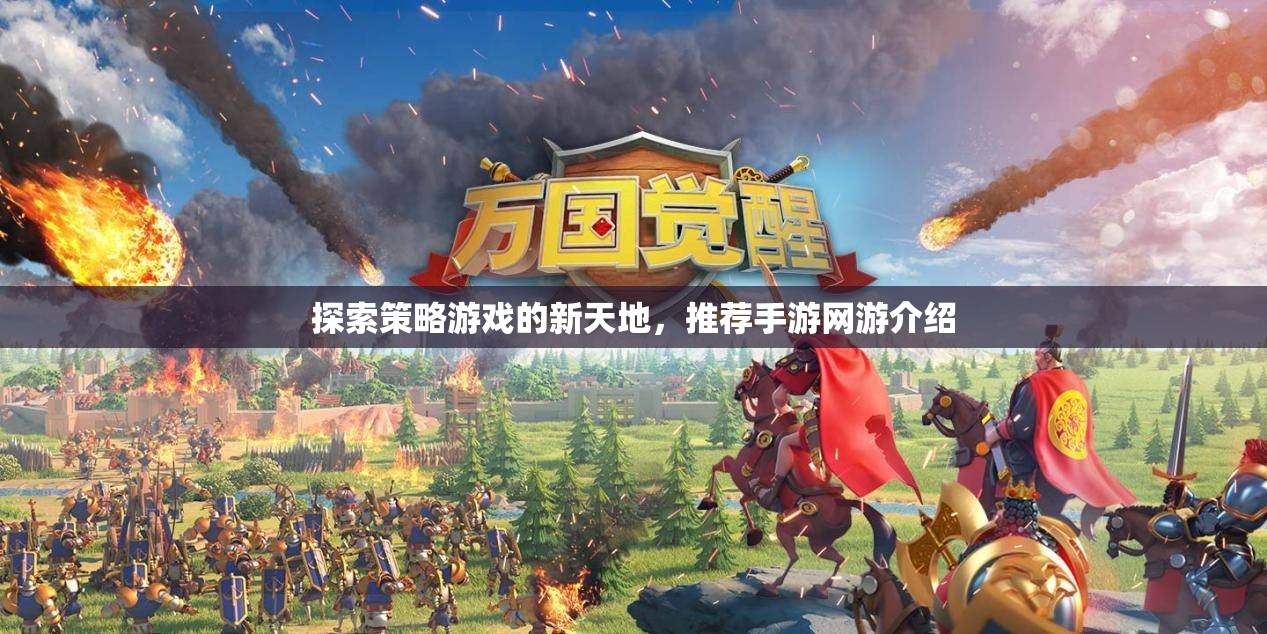 探索策略游戲的新天地，推薦手游網(wǎng)游介紹  第1張