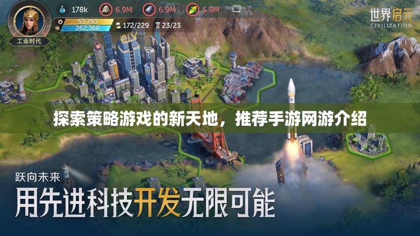 探索策略游戲的新天地，推薦手游網(wǎng)游介紹  第3張