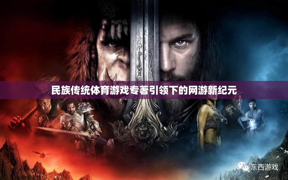 民族傳統(tǒng)體育游戲專著引領下的網游新紀元  第3張