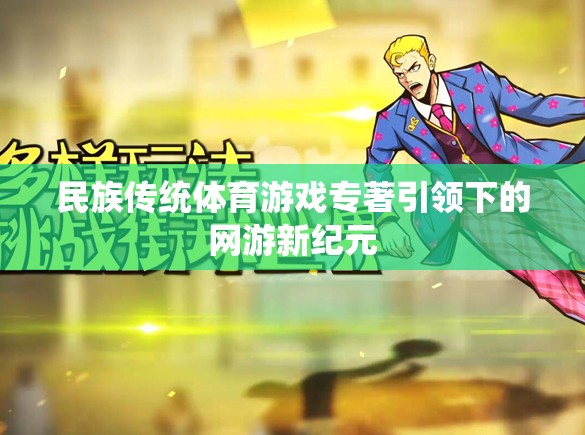民族傳統(tǒng)體育游戲專著引領下的網游新紀元  第2張