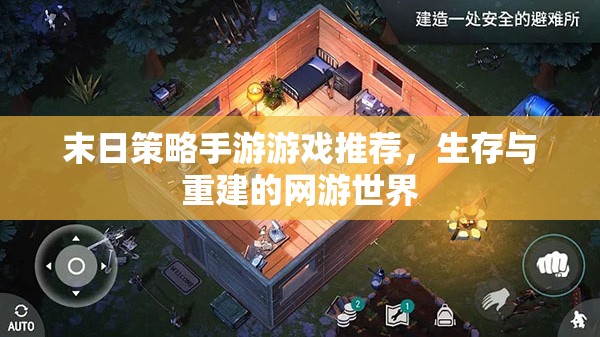 末日策略手游游戲推薦，生存與重建的網(wǎng)游世界