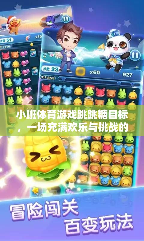小班體育游戲跳跳糖目標，一場充滿歡樂與挑戰(zhàn)的網游介紹