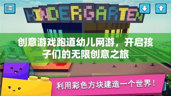 創(chuàng)意游戲跑道幼兒網(wǎng)游，開啟孩子們的無限創(chuàng)意之旅