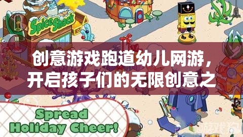 創(chuàng)意游戲跑道幼兒網(wǎng)游，開啟孩子們的無限創(chuàng)意之旅