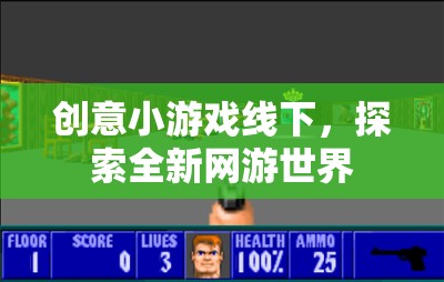 創(chuàng)意小游戲線下，探索全新網(wǎng)游世界