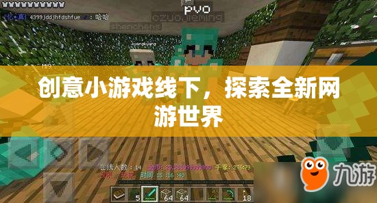創(chuàng)意小游戲線下，探索全新網(wǎng)游世界