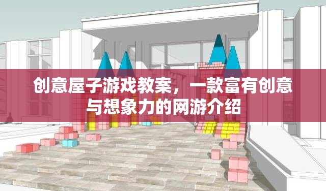 創(chuàng)意屋子游戲教案，一款富有創(chuàng)意與想象力的網(wǎng)游介紹