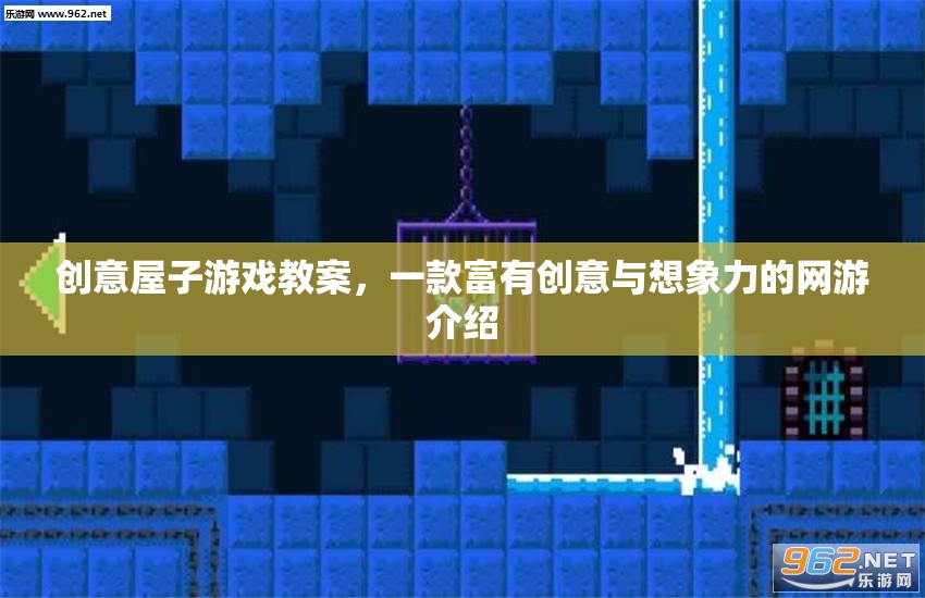 創(chuàng)意屋子游戲教案，一款富有創(chuàng)意與想象力的網(wǎng)游介紹