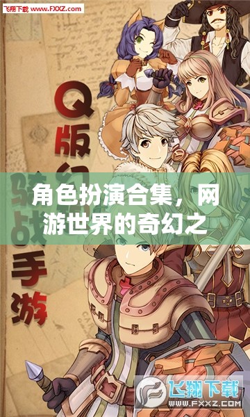 角色扮演合集，網(wǎng)游世界的奇幻之旅