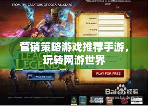 營銷策略游戲推薦手游，玩轉(zhuǎn)網(wǎng)游世界
