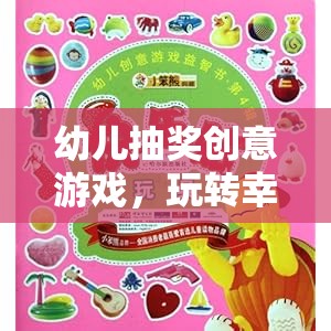 玩轉(zhuǎn)幸運樂園，幼兒抽獎創(chuàng)意游戲盛宴