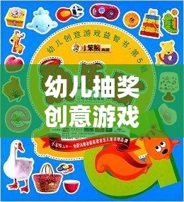 玩轉(zhuǎn)幸運樂園，幼兒抽獎創(chuàng)意游戲盛宴