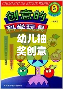 玩轉(zhuǎn)幸運樂園，幼兒抽獎創(chuàng)意游戲盛宴