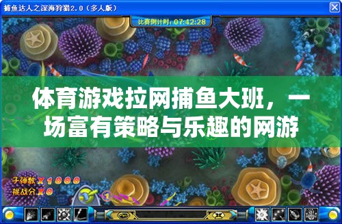 體育游戲拉網(wǎng)捕魚大班，一場富有策略與樂趣的網(wǎng)游體驗(yàn)