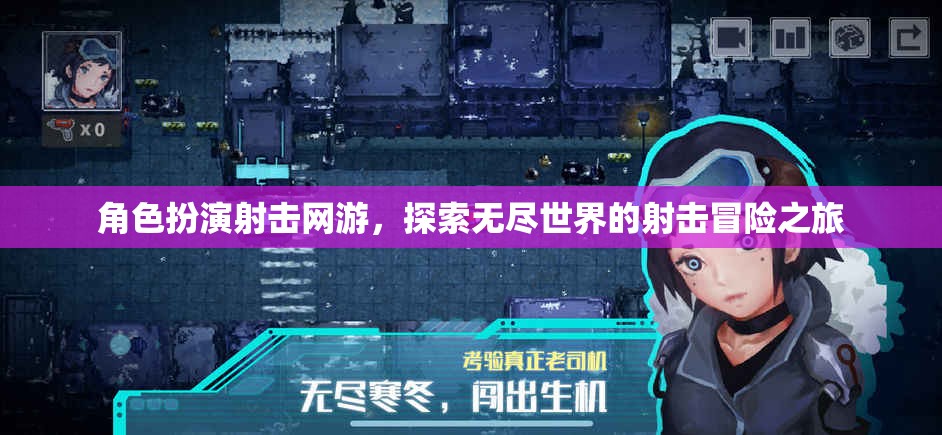 角色扮演射擊網(wǎng)游，探索無盡世界的射擊冒險之旅