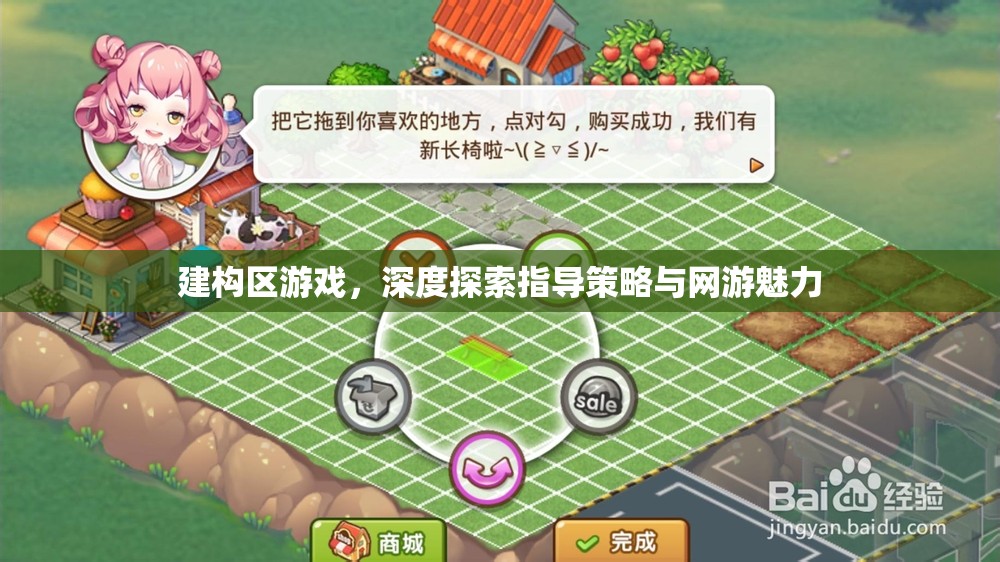 建構(gòu)區(qū)游戲，深度探索指導(dǎo)策略與網(wǎng)游魅力  第1張