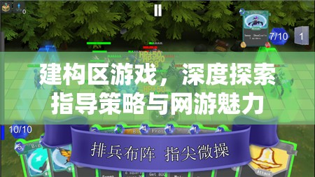 建構(gòu)區(qū)游戲，深度探索指導(dǎo)策略與網(wǎng)游魅力  第3張